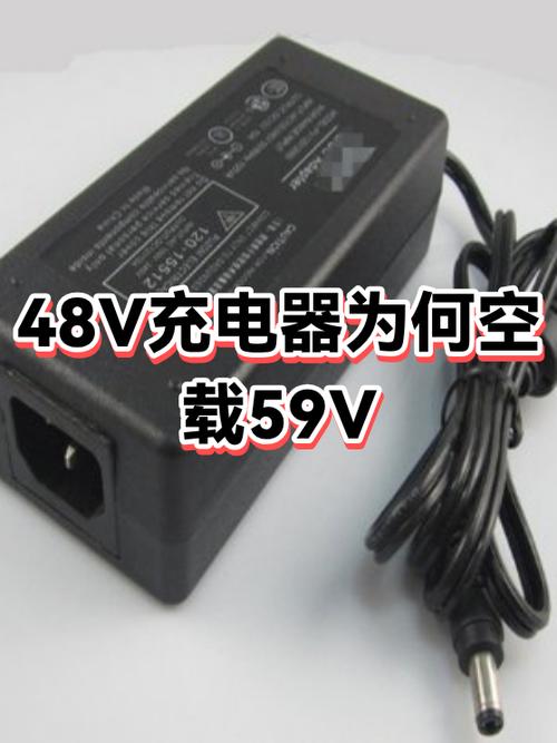 48v充电器为何空载59v